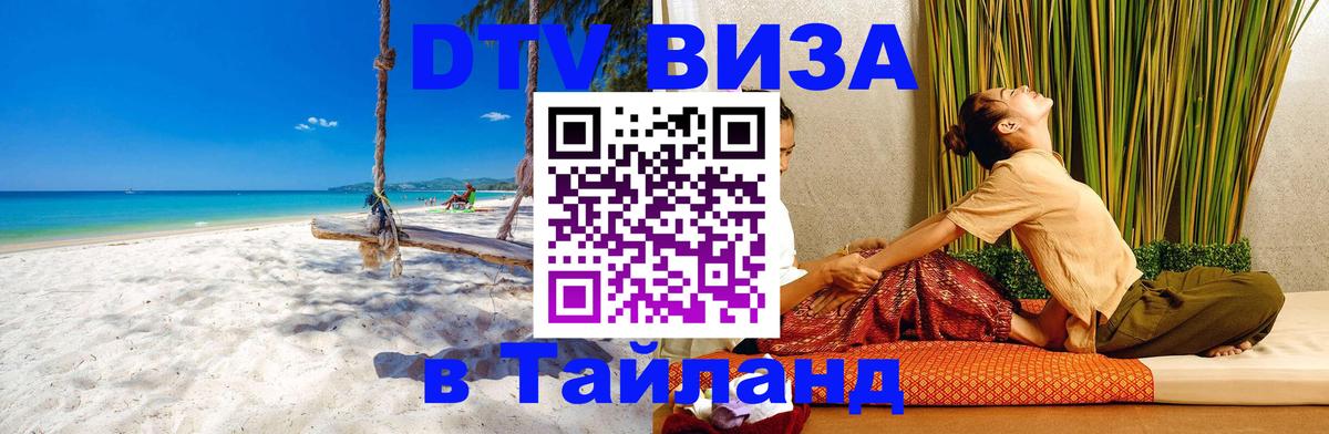 Visa в Таиланд 