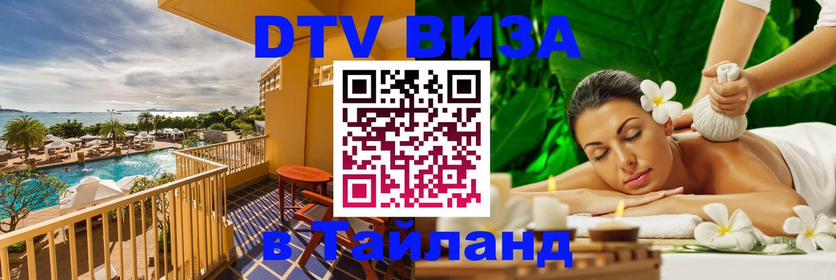 Электронная виза DTV в Тайланд 